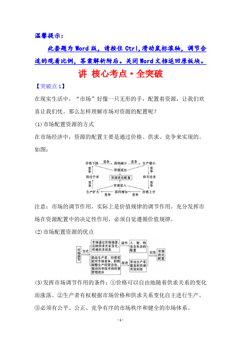 2021届人教版通用政治核心讲练大一轮复习讲 核心考点·全突破 1.4.9 走进社会主义市场经济