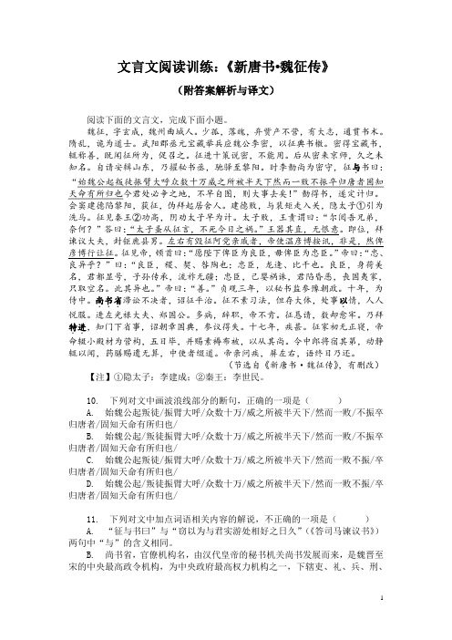 文言文阅读训练：《新唐书-魏征传》(附答案解析与译文)