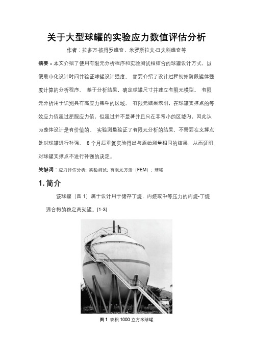 关于大型球罐的实验应力数值评估分析