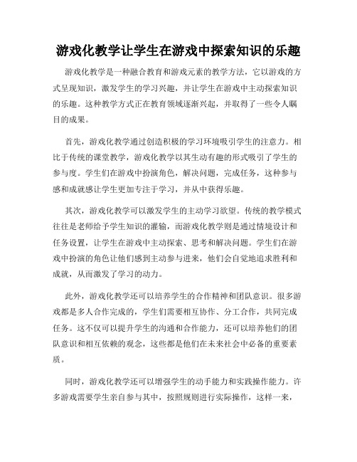 游戏化教学让学生在游戏中探索知识的乐趣