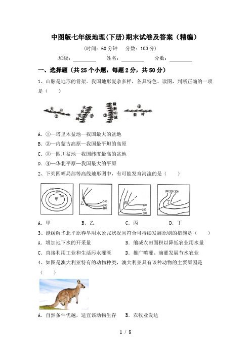 中图版七年级地理(下册)期末试卷及答案(精编)