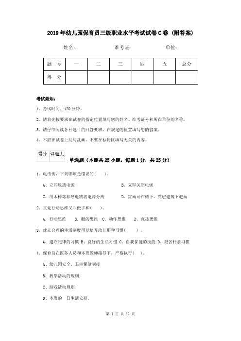 2019年幼儿园保育员三级职业水平考试试卷C卷 (附答案)