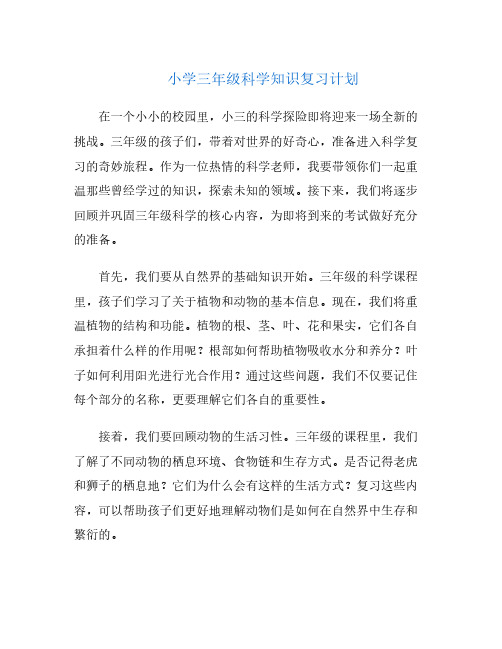 小学三年级科学知识复习计划