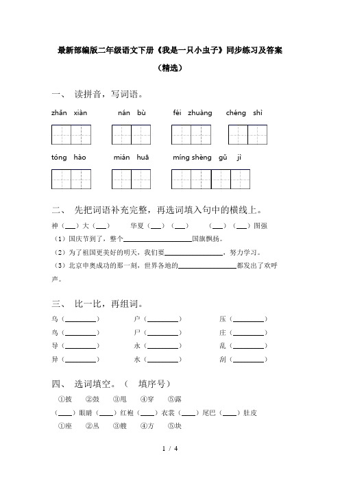 最新部编版二年级语文下册《我是一只小虫子》同步练习及答案(精选)