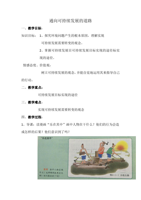 2020-2021学年中图版高中地理必修2 第4章第3节通向可持续发展的道路教案