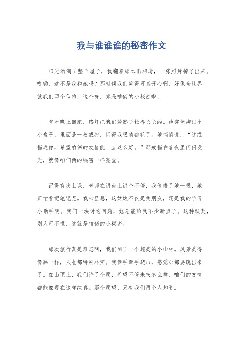 我与谁谁谁的秘密作文