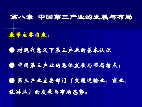 第八章 中国第三产业