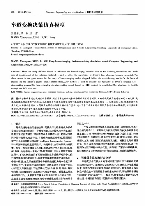 车道变换决策仿真模型