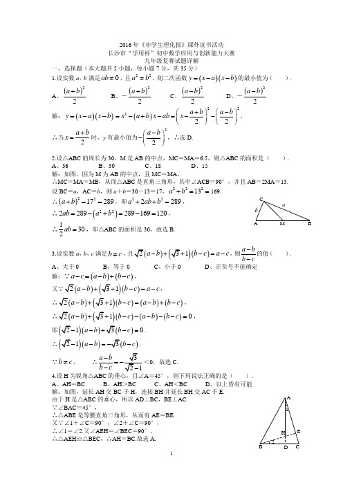 2016年初三竞赛复赛试题详解更正版