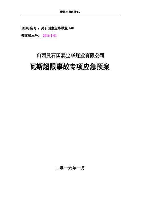 1.瓦斯超限事故专项应急预案详解