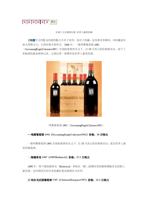 全球十大名酒排行榜 世界上最贵的酒