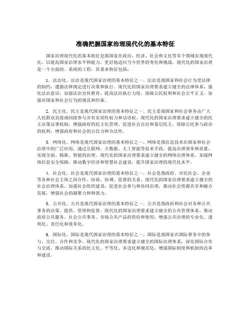 准确把握国家治理现代化的基本特征