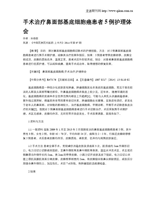 手术治疗鼻面部基底细胞癌患者5例护理体会