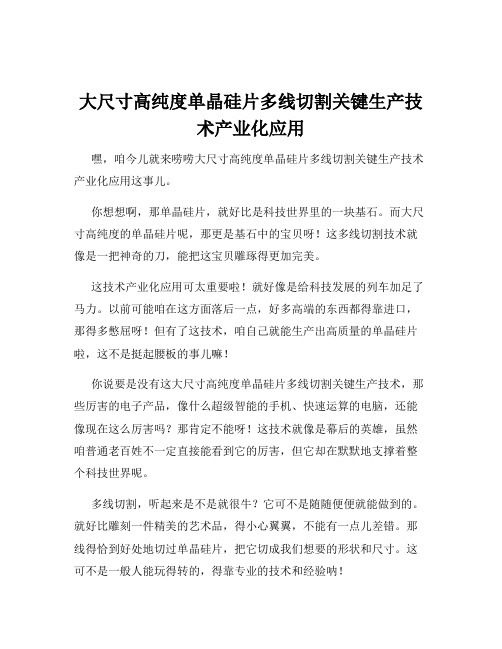 大尺寸高纯度单晶硅片多线切割关键生产技术产业化应用