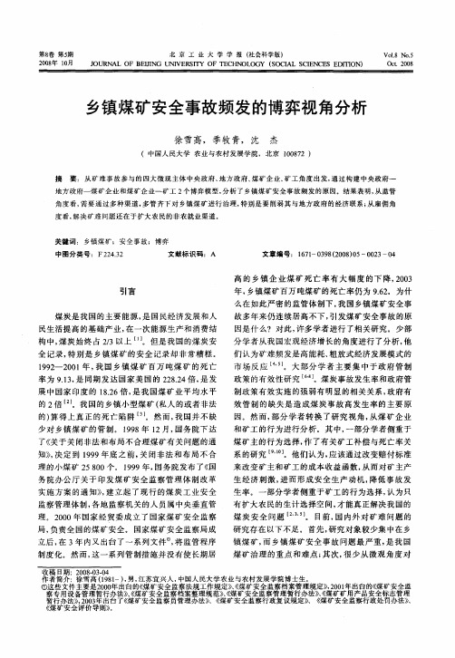 乡镇煤矿安全事故频发的博弈视角分析