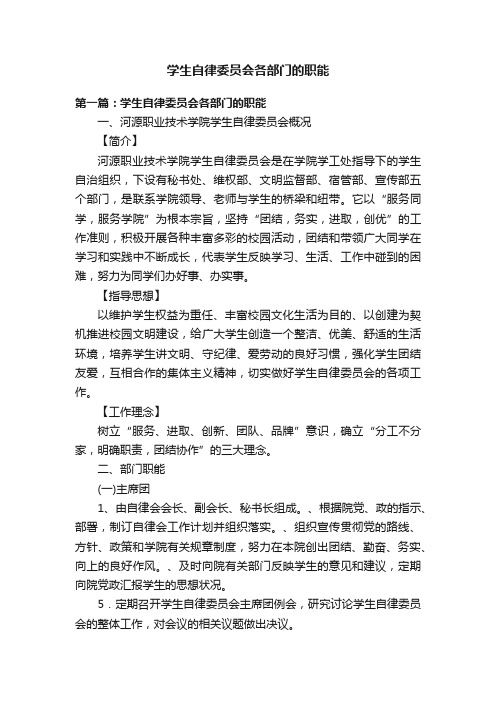 学生自律委员会各部门的职能