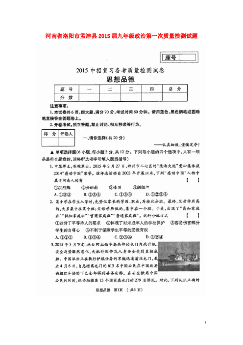 河南省洛阳市孟津县九年级政治第一次质量检测试题(扫描版)