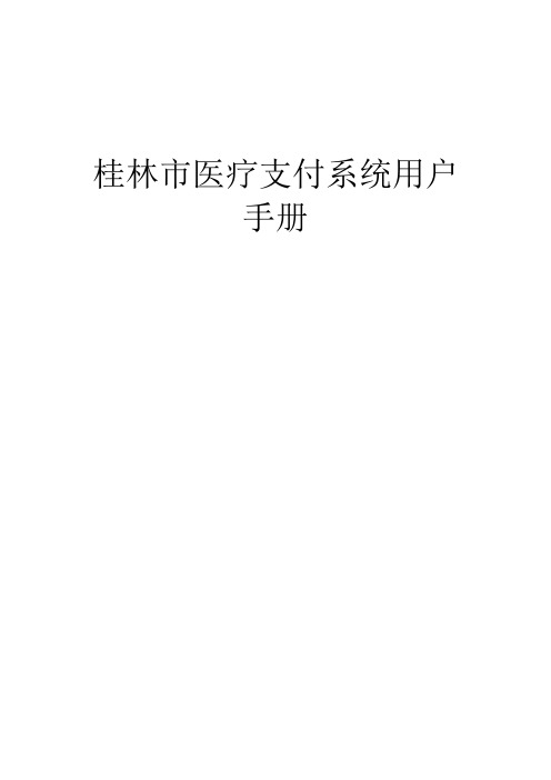 医疗直通应用程序用户手册(医院版)11_27