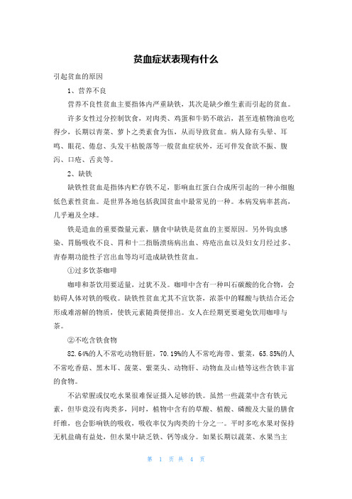 贫血症状表现有什么