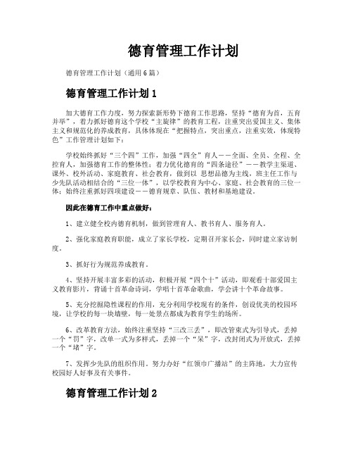 德育管理工作计划