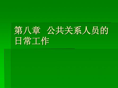 第八章  公共关系人人员的日常工作