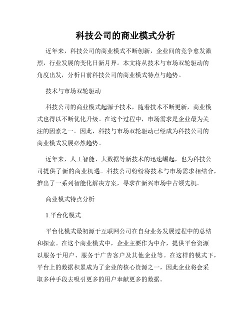 科技公司的商业模式分析