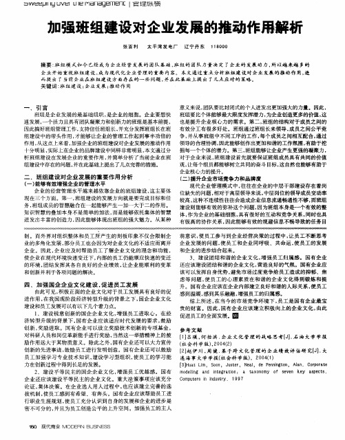 加强班组建设对企业发展的推动作用解析