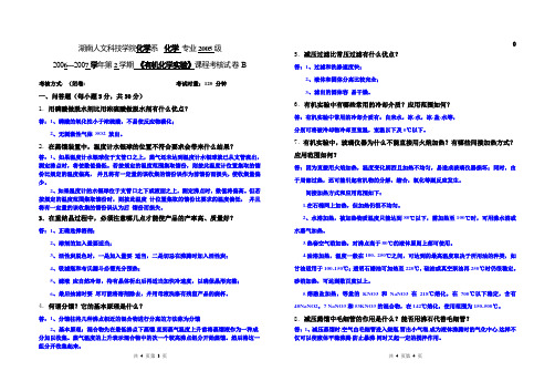 05级有机化学实验2006-2007试题B卷