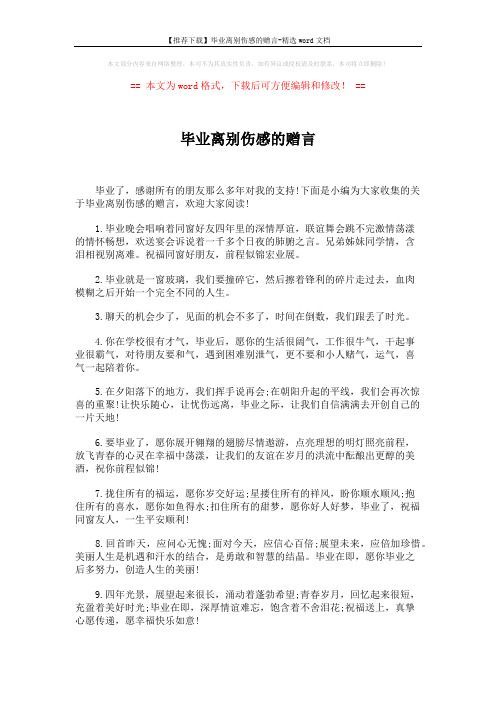 【推荐下载】毕业离别伤感的赠言-精选word文档 (5页)