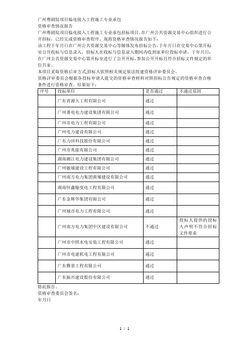 广州粤剧院项目临电接入工程施工专业承包