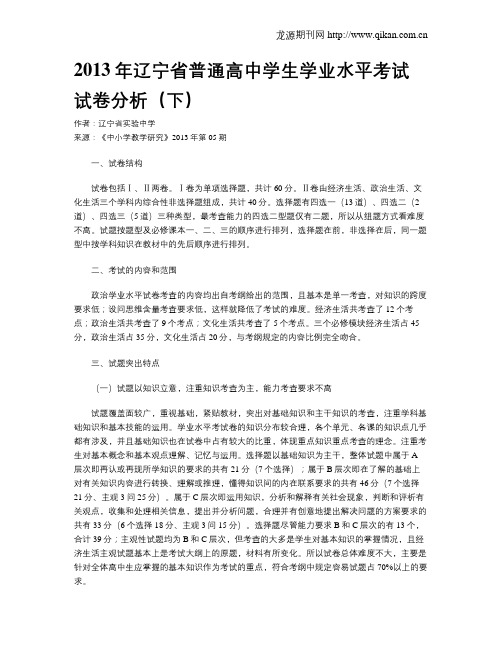 2013年辽宁省普通高中学生学业水平考试试卷分析(下)