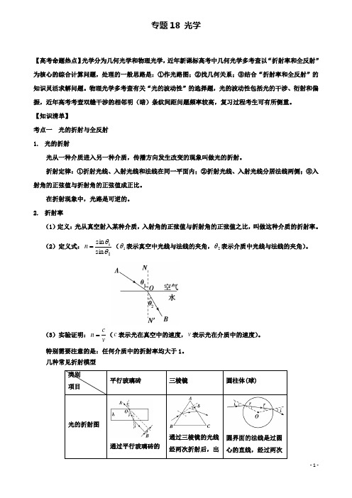 高考物理热点快速突破选考部分专题光学