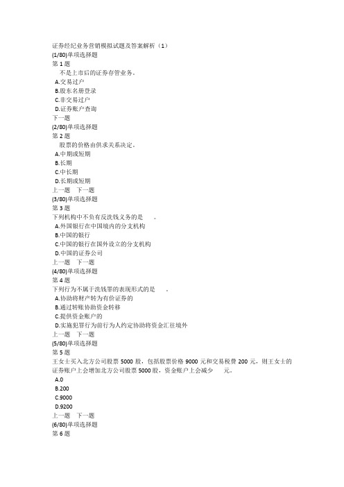 证券经纪业务营销模拟试题及答案解析(1)
