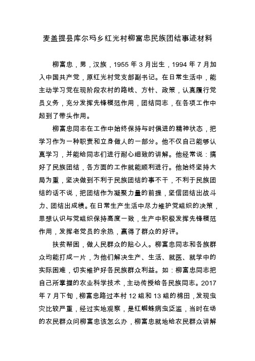 麦盖提县库尔玛乡红光村柳富忠民族团结事迹材料