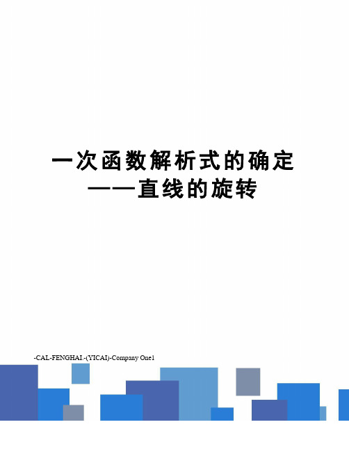 一次函数解析式的确定——直线的旋转