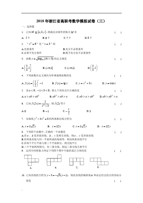 2018年浙江省高职考数学模拟试卷3