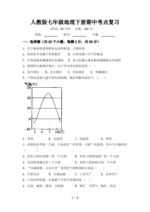 人教版七年级地理下册期中考点复习