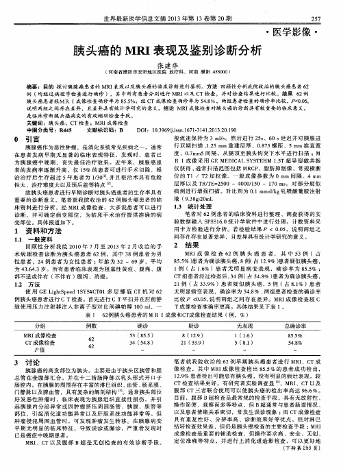 胰头癌的 MRI 表现及鉴别诊断分析