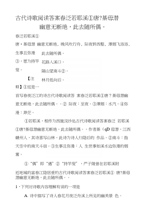 古代诗歌阅读答案春泛若耶溪①唐-綦毋潜幽意无断绝,此去随所偶。.docx