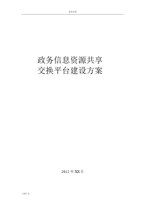 政务信息资源共享交换平台建设方案设计