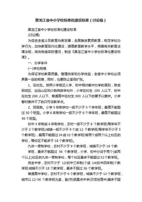 黑龙江省中小学校标准化建设标准（讨论稿）