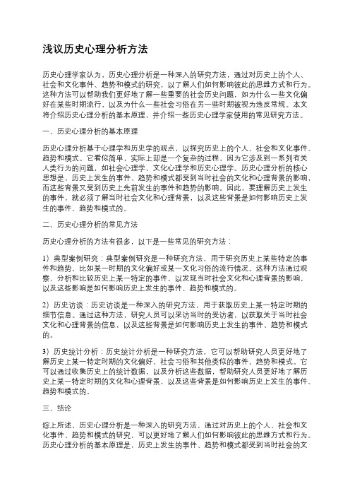 浅议历史心理分析方法