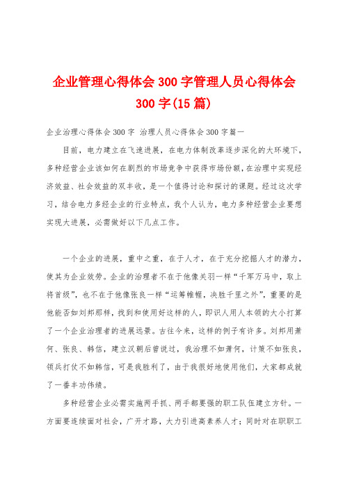 企业管理心得体会300字管理人员心得体会300字(15篇)