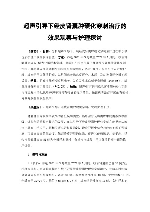 超声引导下经皮肾囊肿硬化穿刺治疗的效果观察与护理探讨