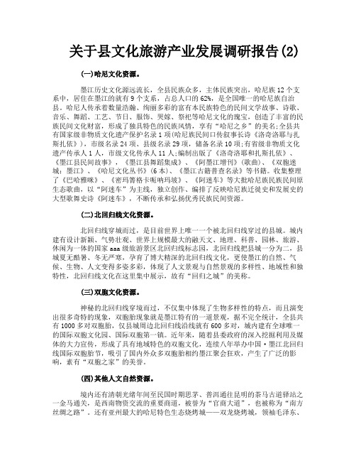 关于县文化旅游产业发展调研报告2