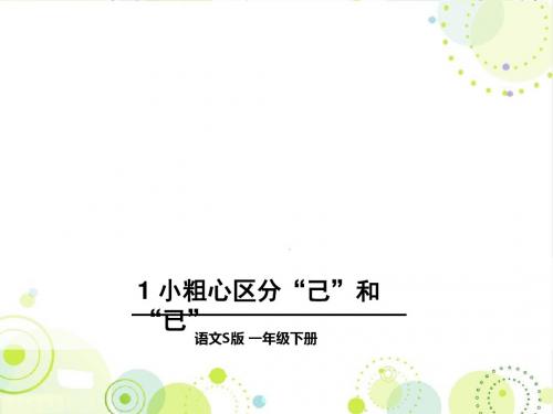 S版一年级语文下册《识字二1小粗心区分“己”和“已”》精品课件