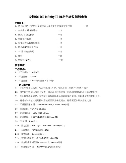 安捷伦1260infinityII液相色谱仪招标参数