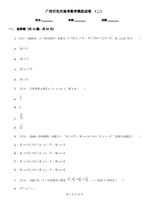 广西百色市高考数学模拟试卷 (二) 