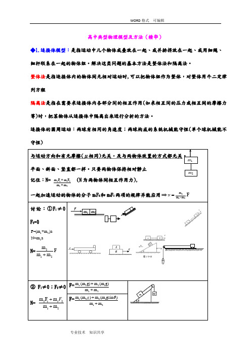 高中典型物理模型和解题方法