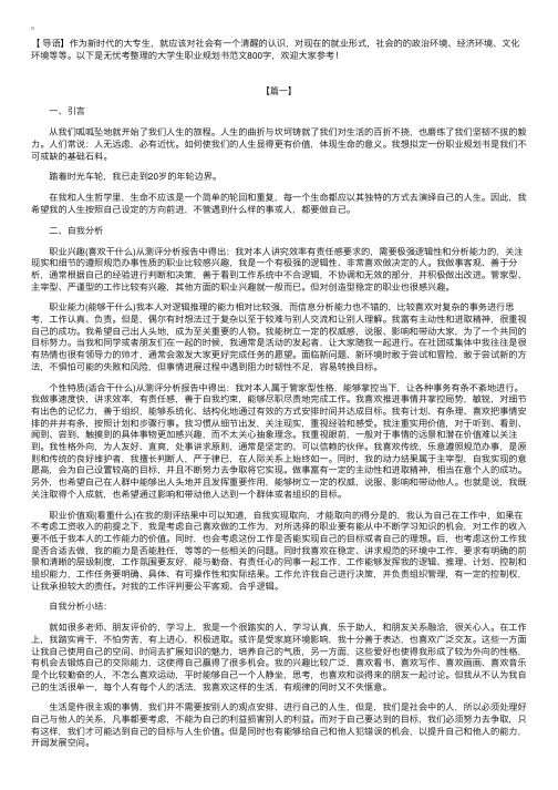 大学生职业规划书范文800字